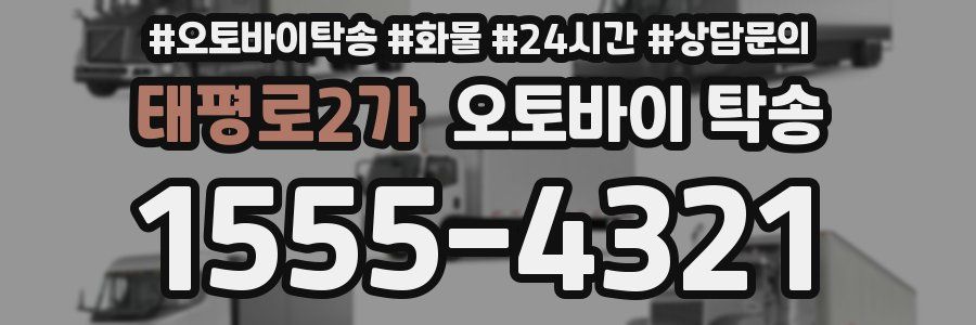 태평로2가 오토바이 탁송
