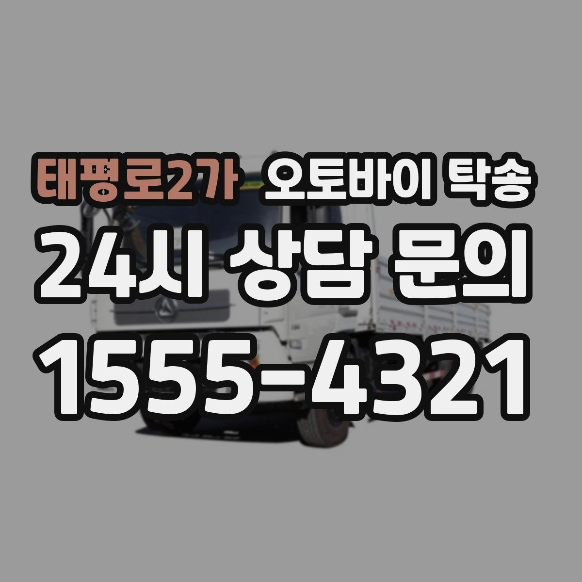 태평로2가 오토바이 탁송