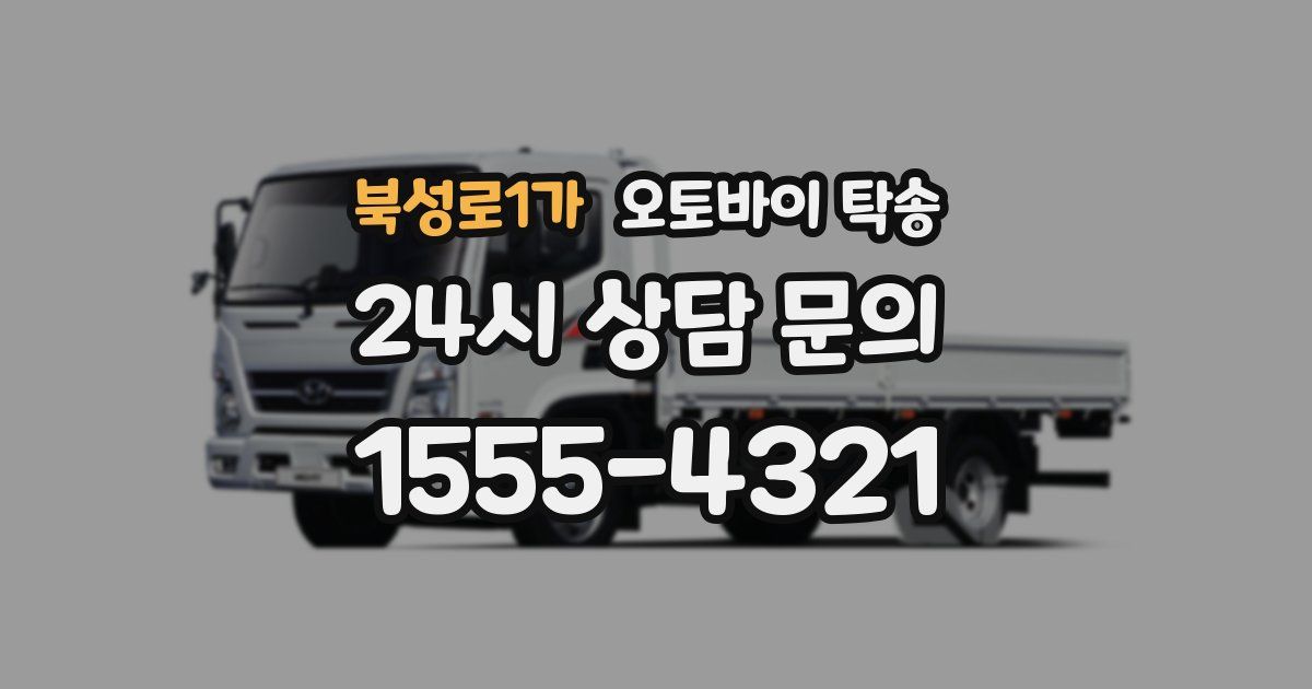 북성로1가 오토바이 탁송