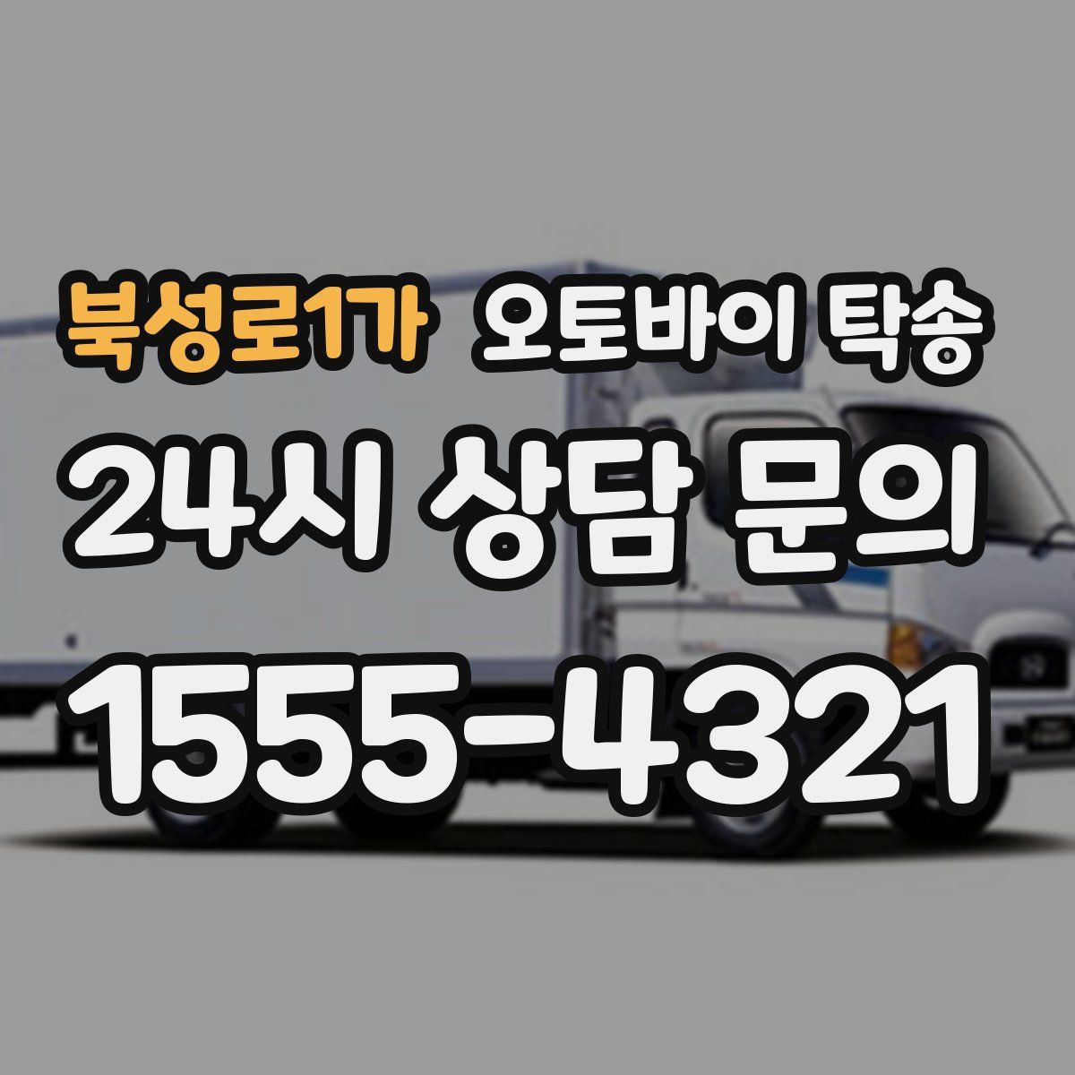 북성로1가 오토바이 탁송