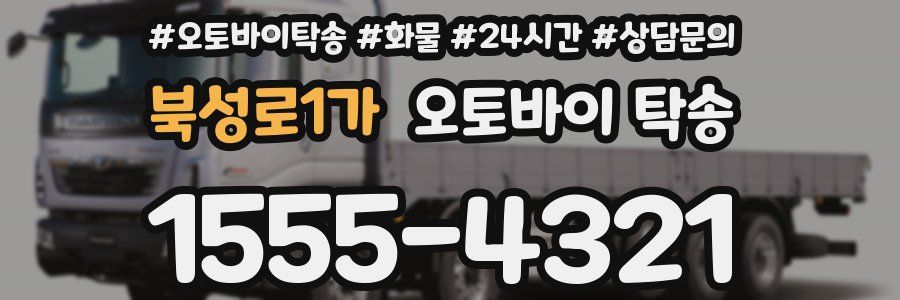 북성로1가 오토바이 탁송