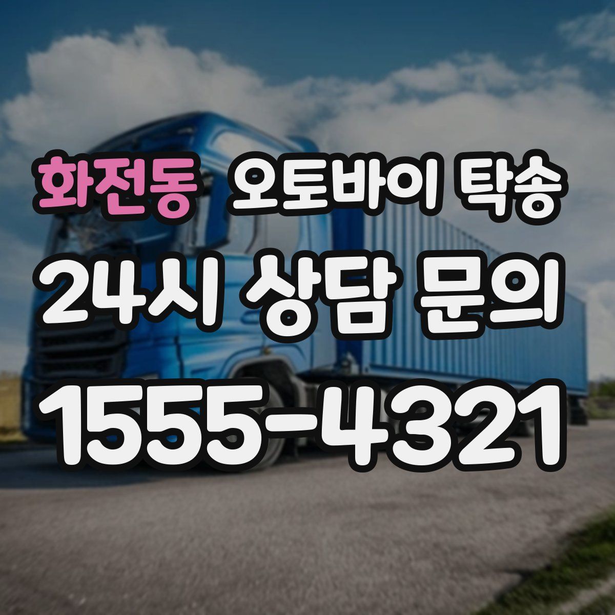 화전동 오토바이 탁송