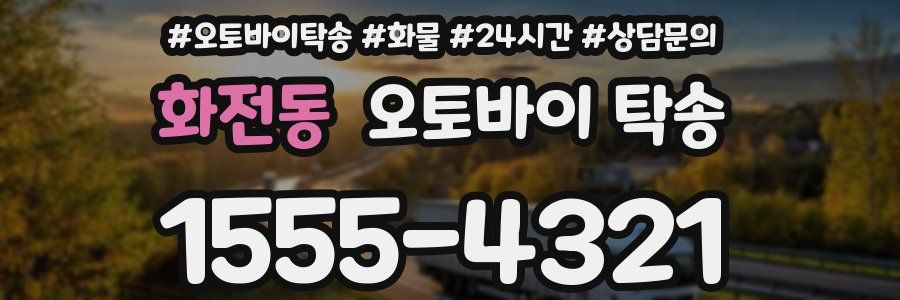 화전동 오토바이 탁송