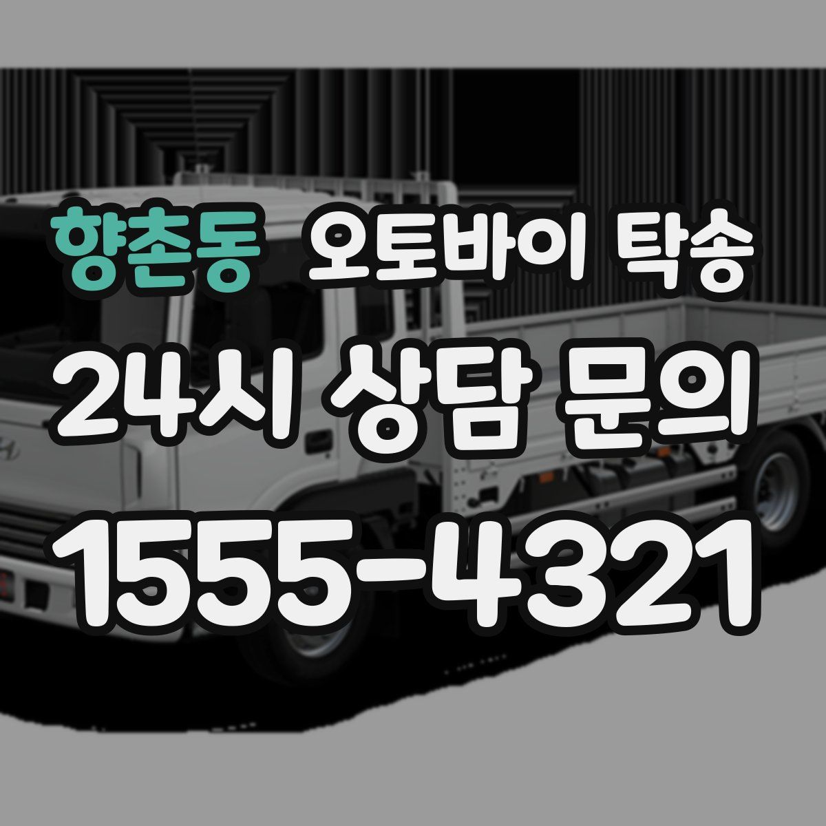 향촌동 오토바이 탁송