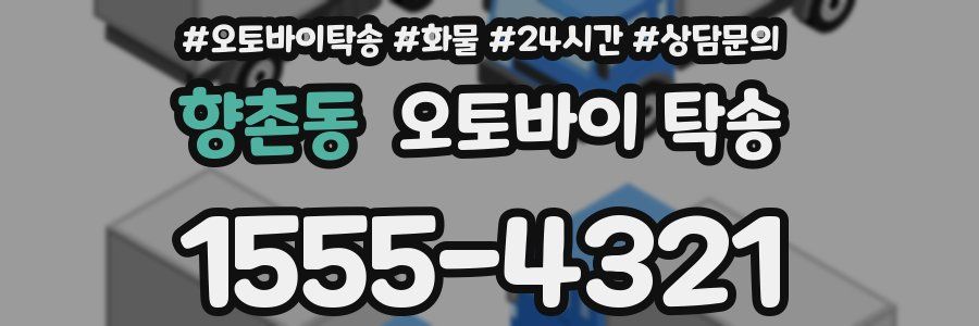 향촌동 오토바이 탁송