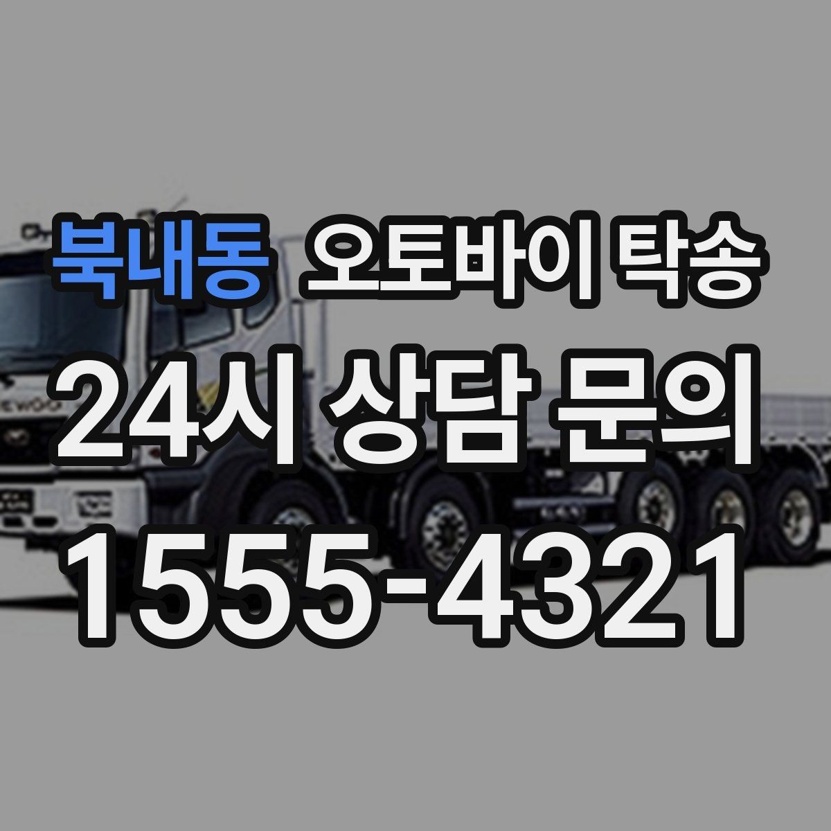 북내동 오토바이 탁송 바쁜 날 오토바이 이동을 맡기는 이유