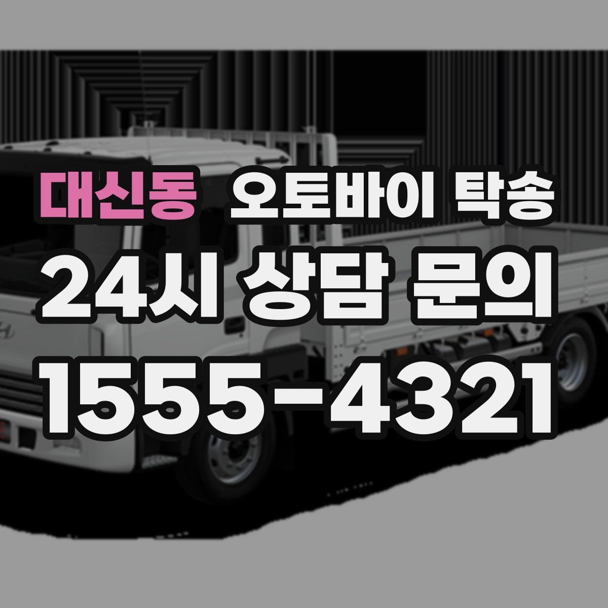 대신동 오토바이 탁송