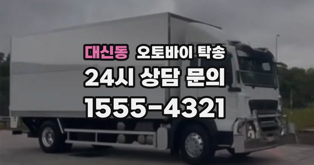 대신동 오토바이 탁송