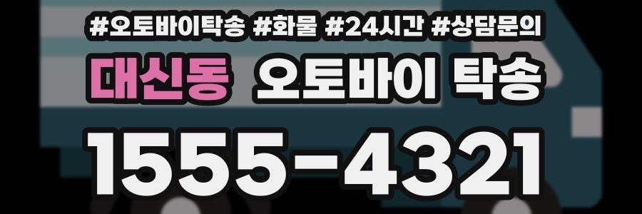 대신동 오토바이 탁송