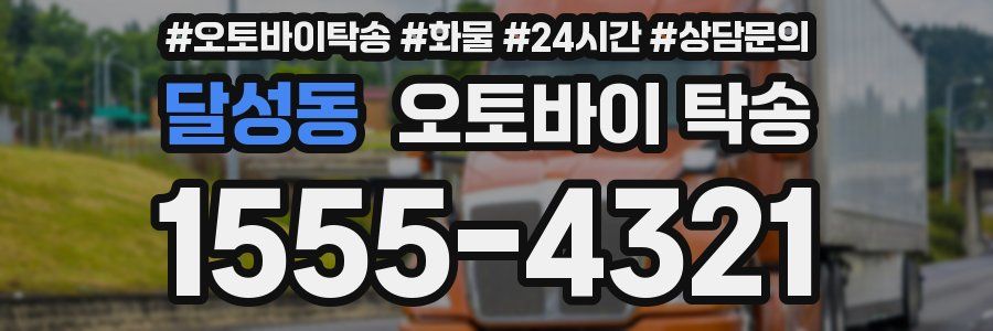 달성동 오토바이 탁송