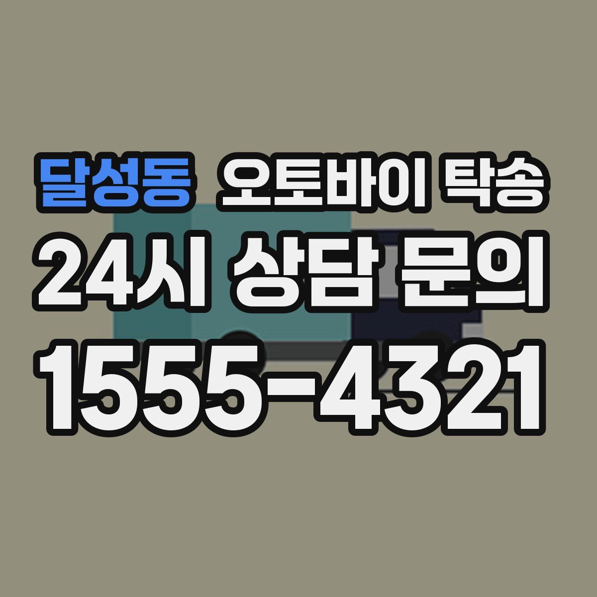 달성동 오토바이 탁송