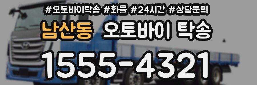 남산동 오토바이 탁송