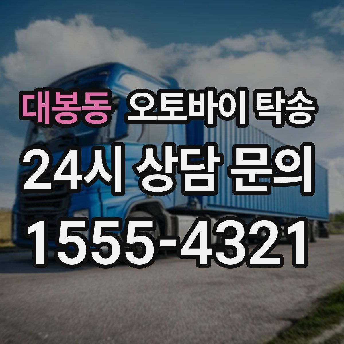 대봉동 오토바이 탁송