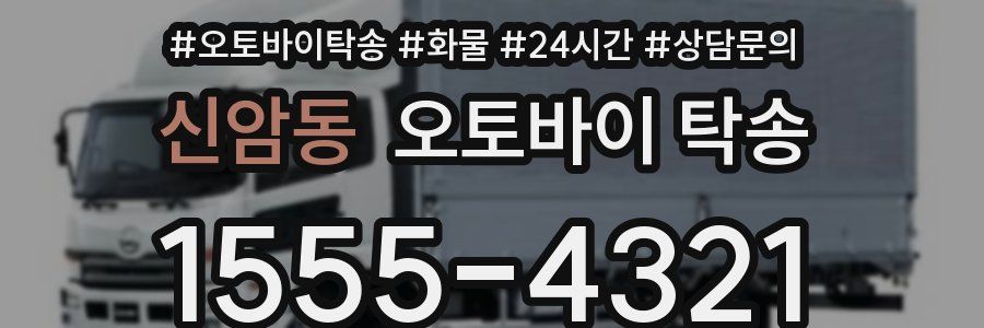 신암동 오토바이 탁송