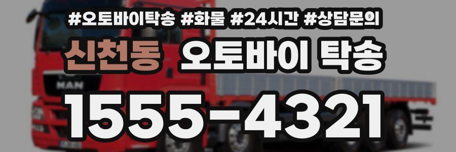신천동 오토바이 탁송