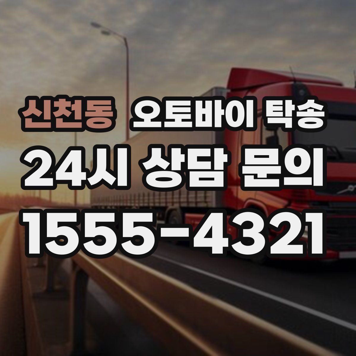 신천동 오토바이 탁송