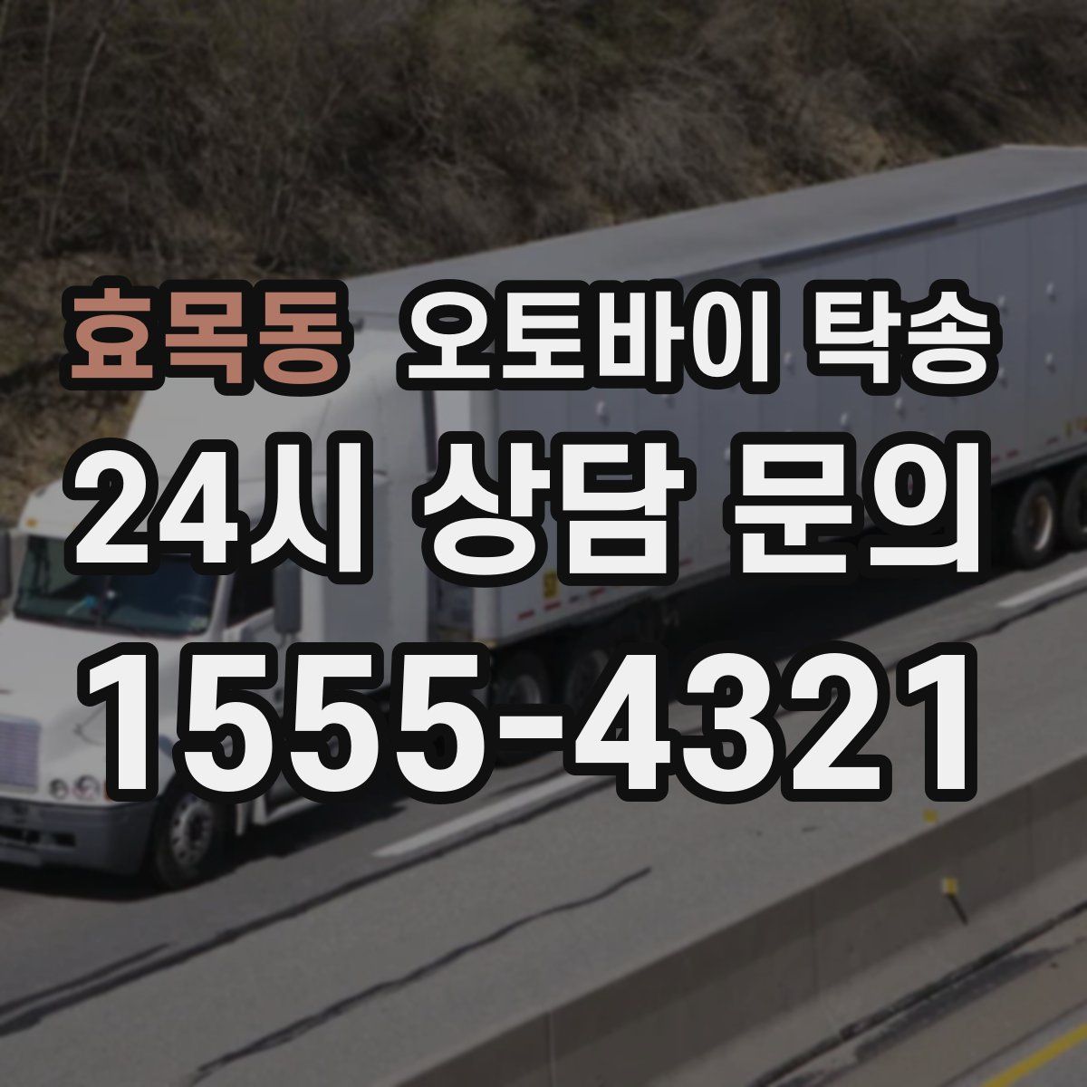 효목동 오토바이 탁송