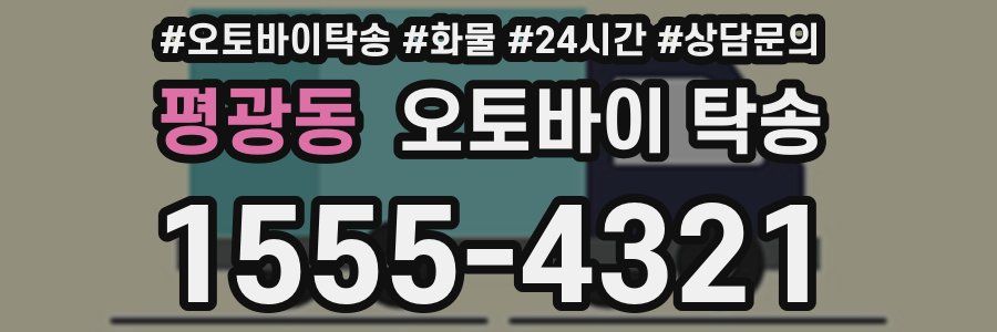 평광동 오토바이 탁송