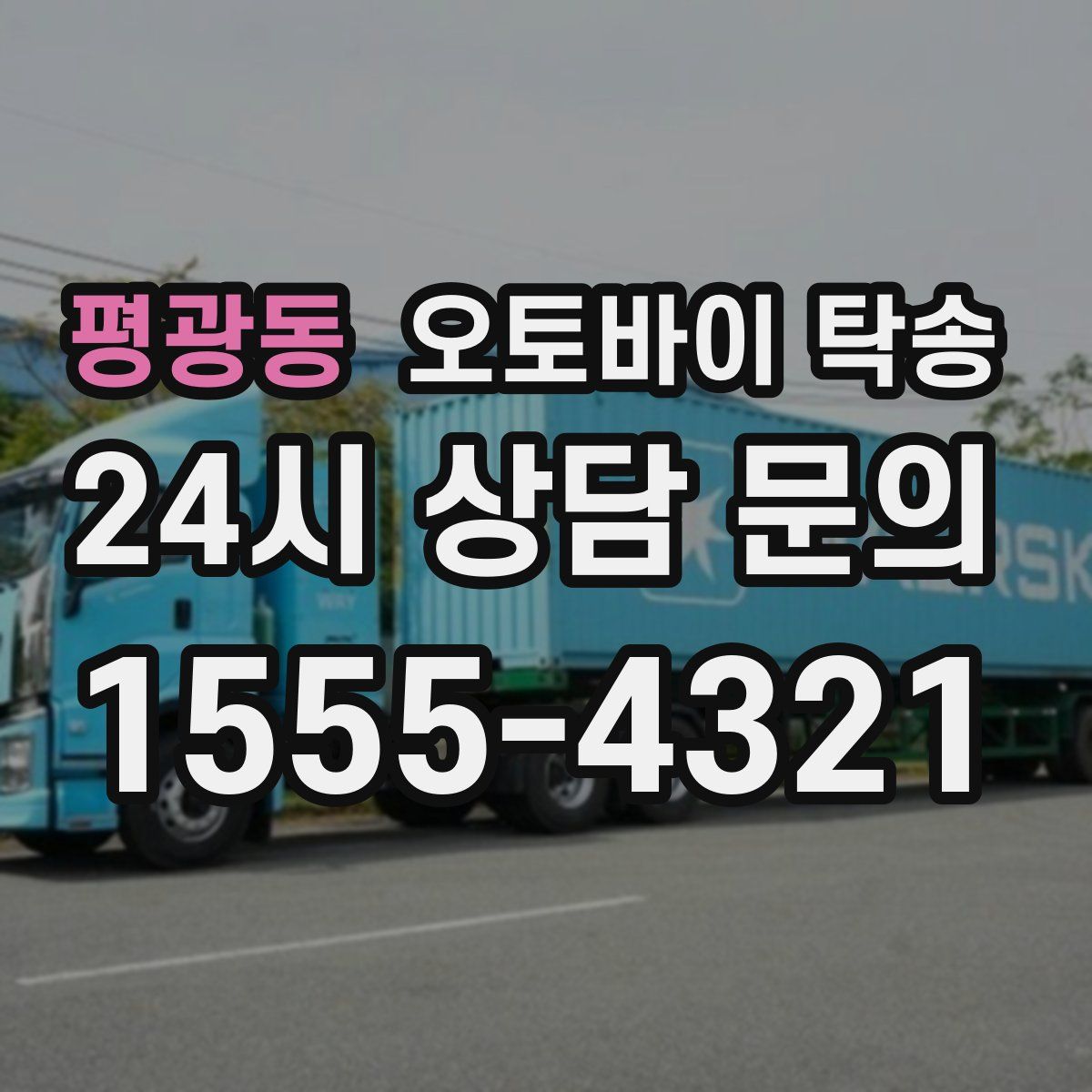 평광동 오토바이 탁송