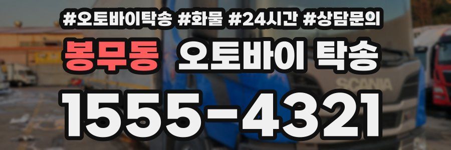 봉무동 오토바이 탁송