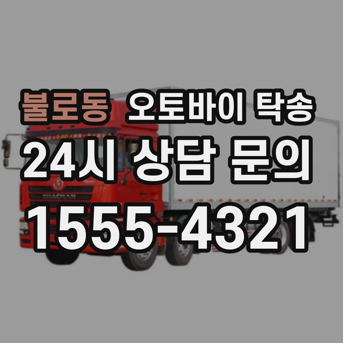불로동 오토바이 탁송 시즌 종료 후 보관소로 이동하기