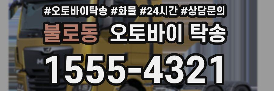 불로동 오토바이 탁송
