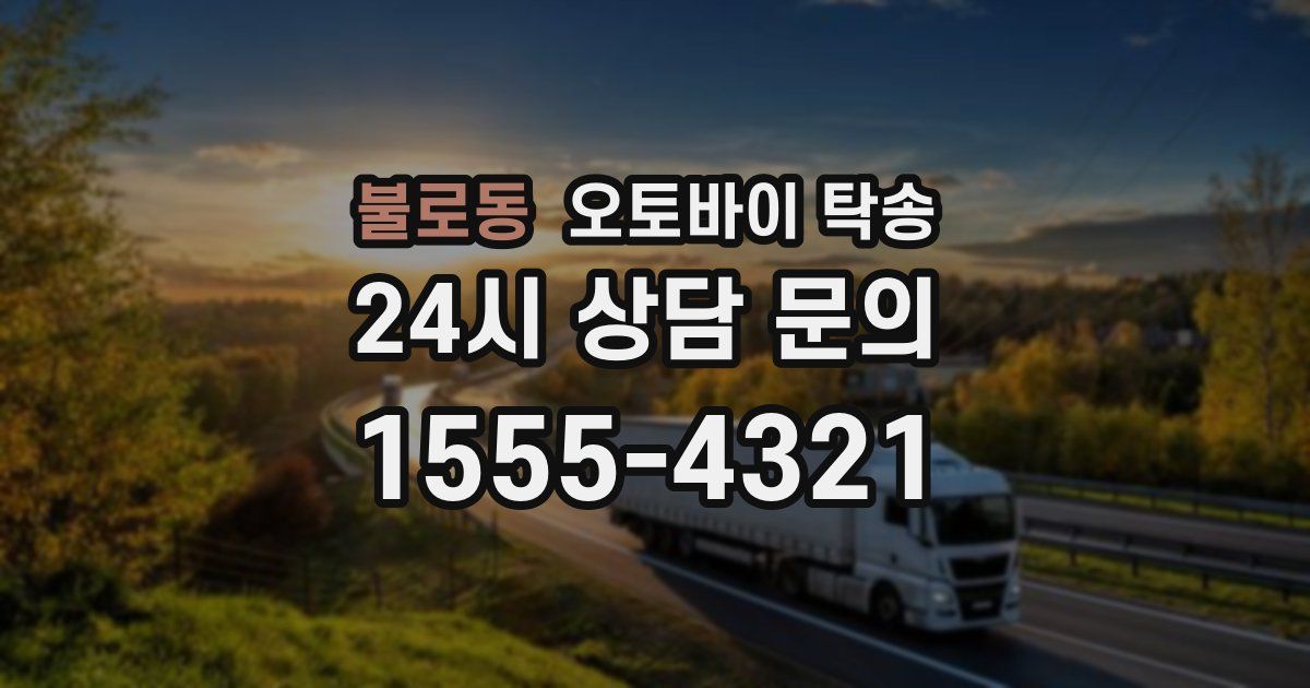불로동 오토바이 탁송