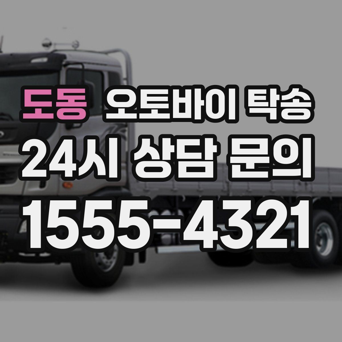 도동 오토바이 탁송 스쿠터 반납 시간 촉박할 때