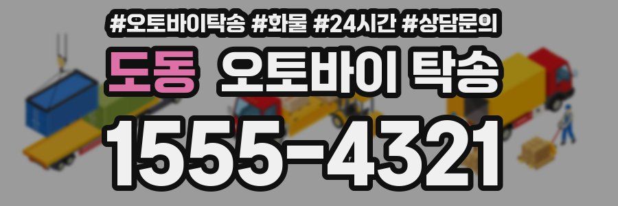 도동 오토바이 탁송