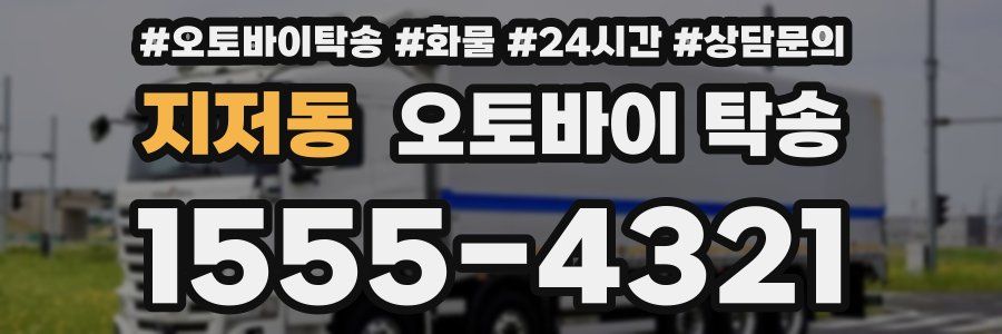 지저동 오토바이 탁송