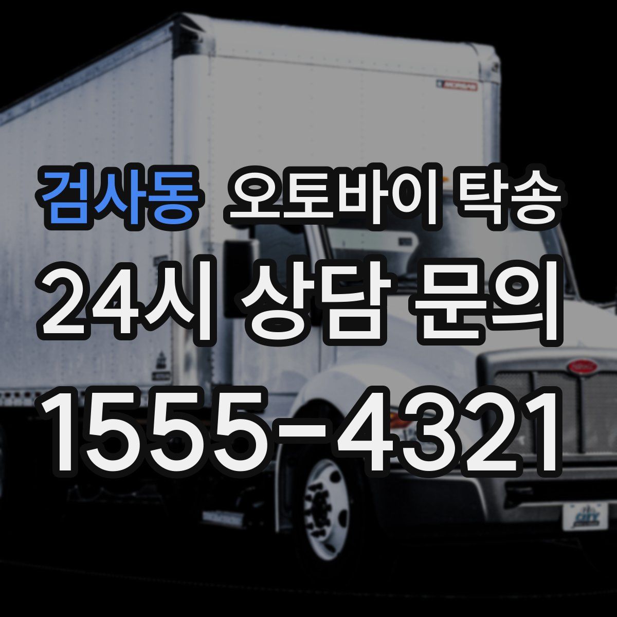 검사동 오토바이 탁송