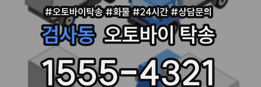 검사동 오토바이 탁송
