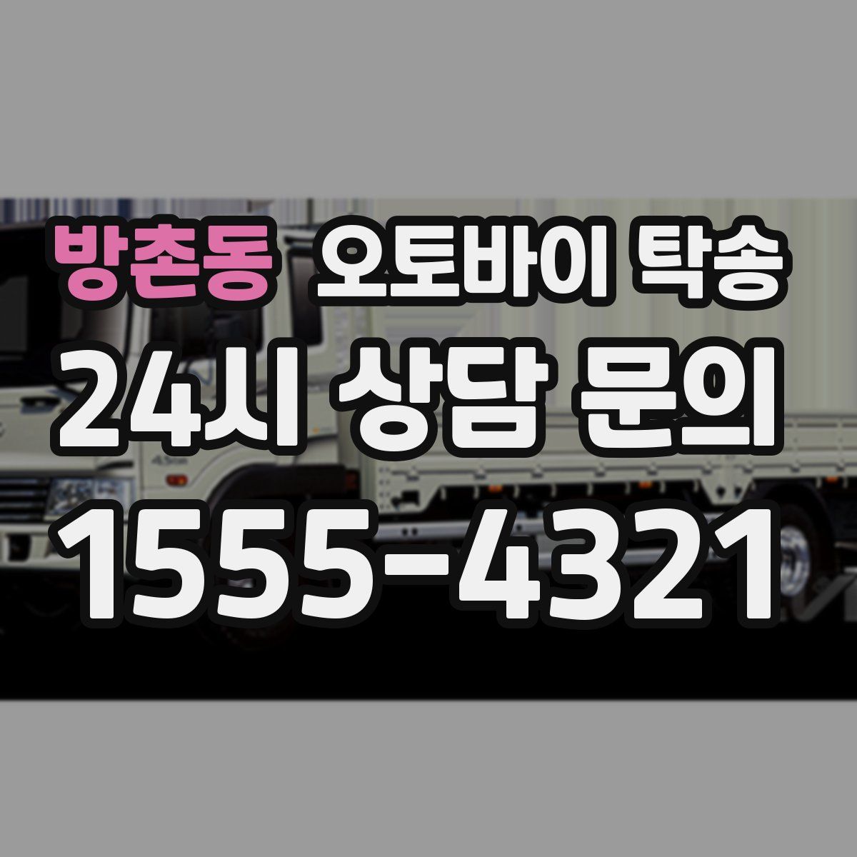 방촌동 오토바이 탁송