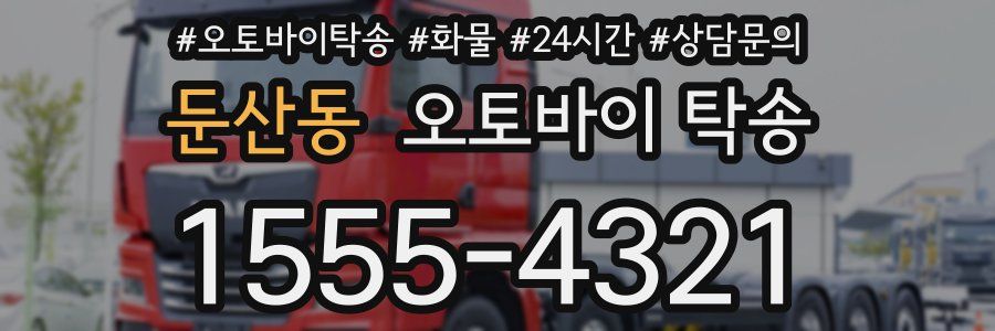 둔산동 오토바이 탁송