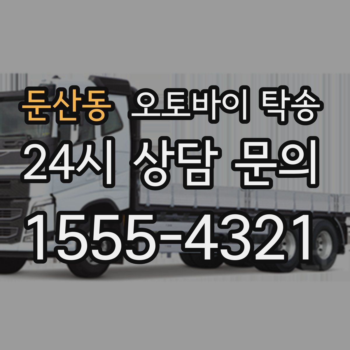 둔산동 오토바이 탁송