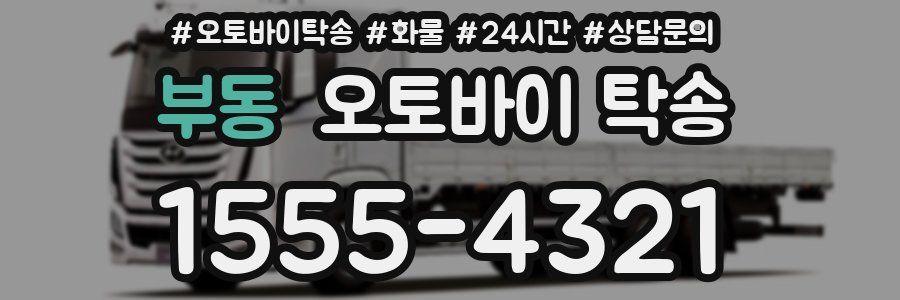 부동 오토바이 탁송