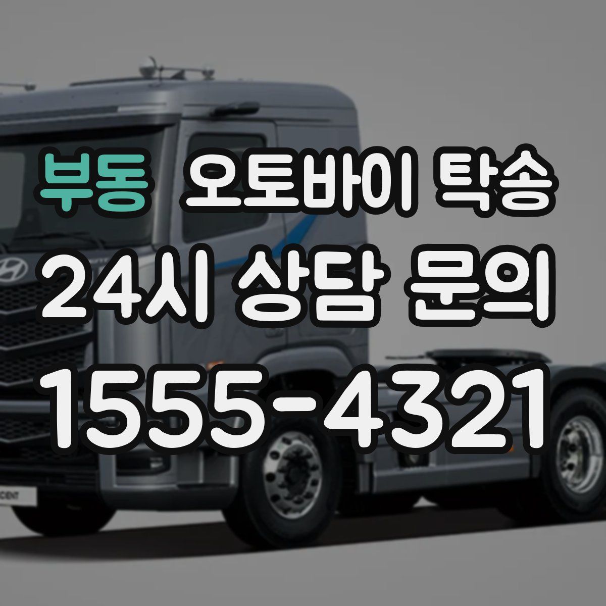 부동 오토바이 탁송