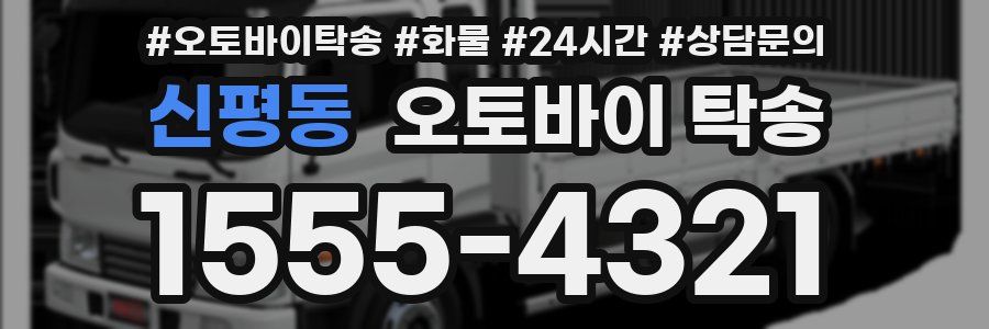 신평동 오토바이 탁송