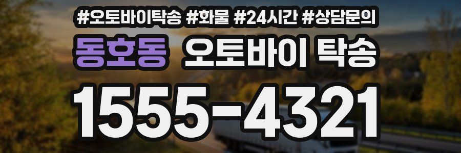 동호동 오토바이 탁송