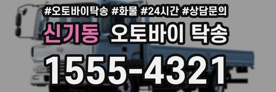 신기동 오토바이 탁송