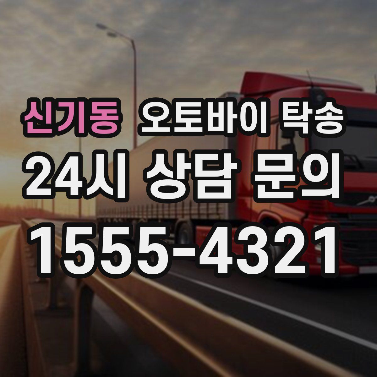 신기동 오토바이 탁송