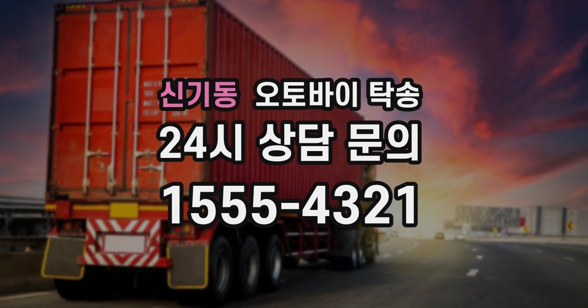 신기동 오토바이 탁송