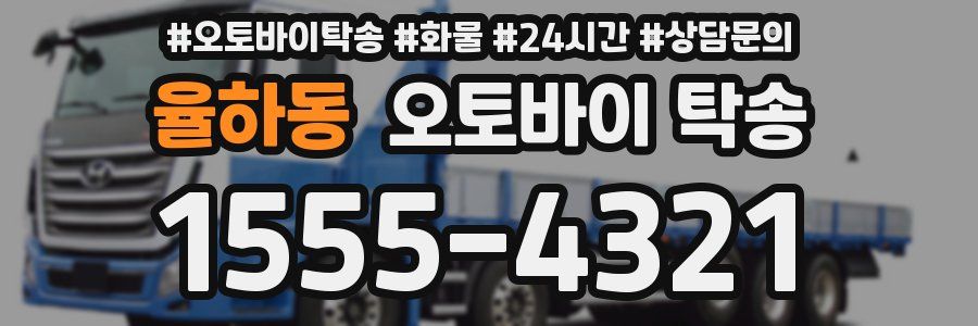율하동 오토바이 탁송