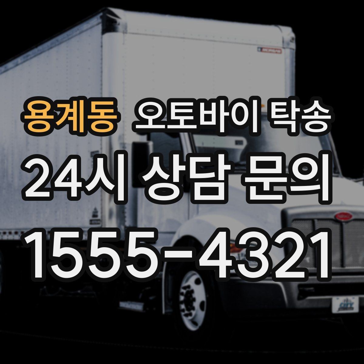 용계동 오토바이 탁송 장비가 많을 때 분실 걱정 줄이는 요령