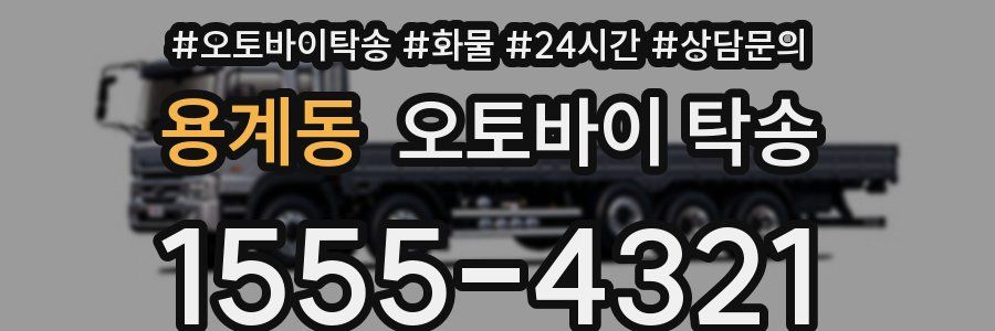 용계동 오토바이 탁송