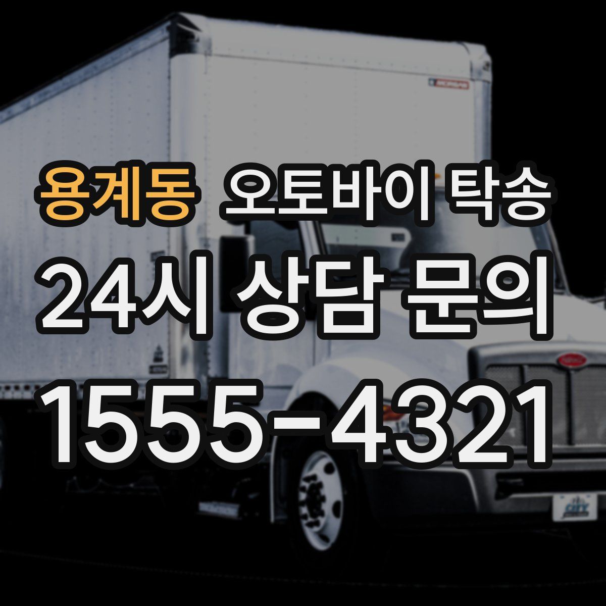 용계동 오토바이 탁송