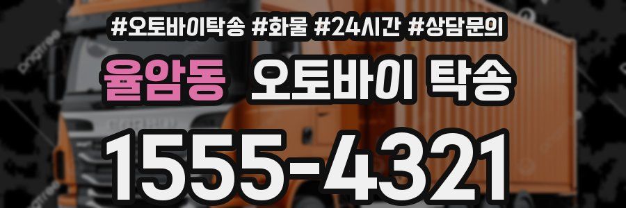 율암동 오토바이 탁송