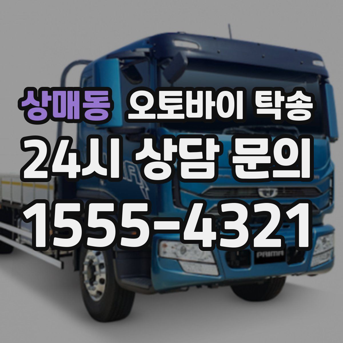 상매동 오토바이 탁송