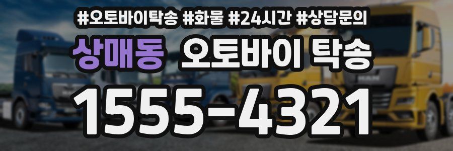 상매동 오토바이 탁송