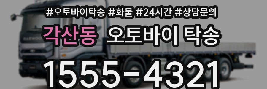 각산동 오토바이 탁송